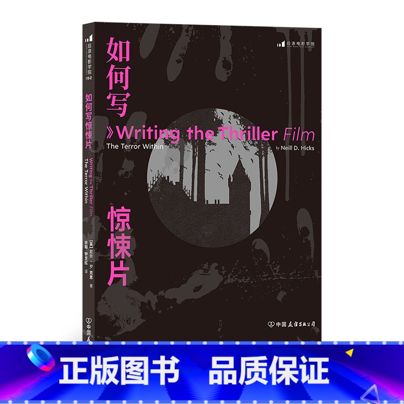 【正版】《如何写惊悚片》实战派类型家尼尔·D·克思的编剧书的“三部曲”之一,教编剧抓住创作要领,写出高质量惊悚片