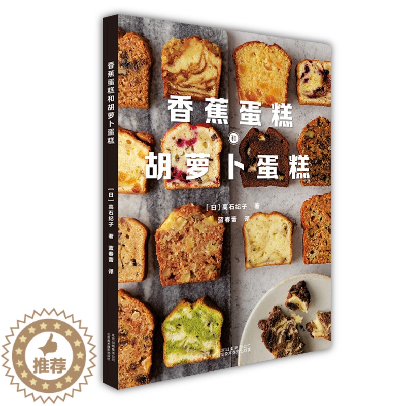 【醉染正版】正版 香蕉蛋糕和胡萝卜蛋糕 38款美味糕点 11中流行风味的搭配原理 烘焙甜品点心 饮食文化书籍