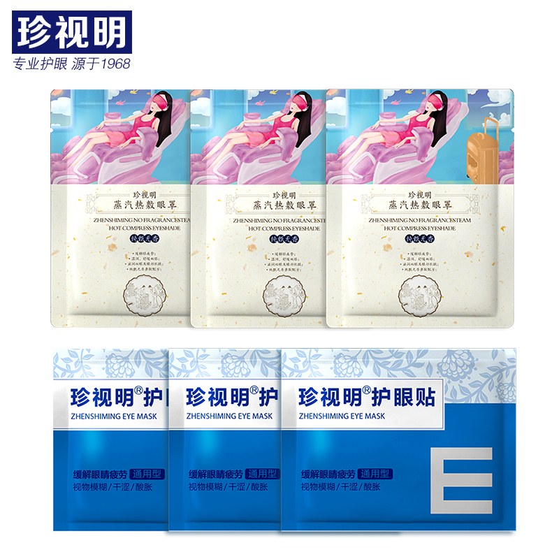 珍视明 蒸汽眼罩护眼贴组合3片 3袋组合