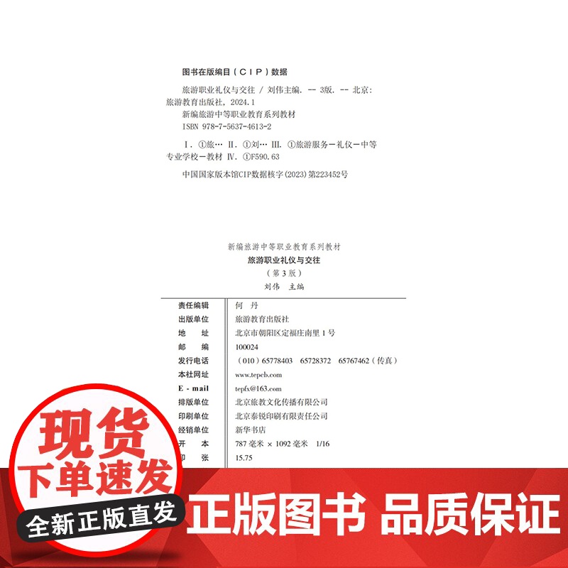 旅游职业礼仪与交往第3版9787563746132刘伟主编24年1月版新编中等职业教育系列教材高清大图