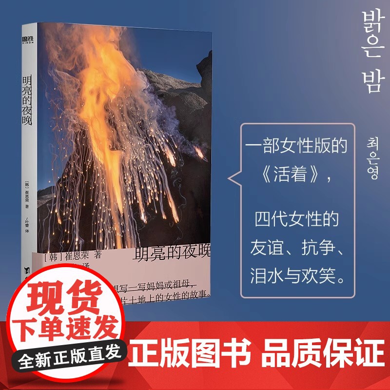明亮的夜晚 天才80后作家崔恩荣长篇小说作品 2023豆瓣书单 女性版的 活着 韩国版的 秋园 四代女性的友谊 正版书籍