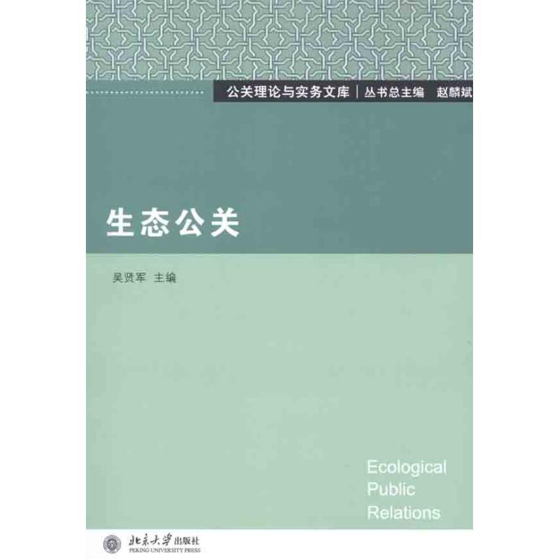 [M]生态公关-9787301204627高清大图