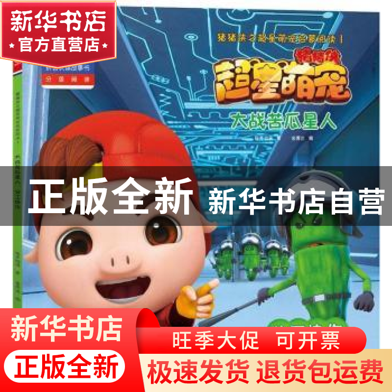 正版 大战苦瓜星人 咏声动漫著 海天出版社 9787550723498 书籍高清大图