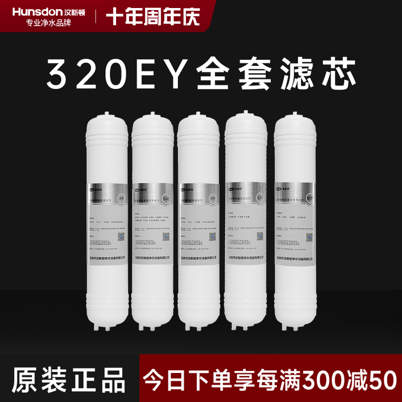 hunsdon汉斯顿 320EY全套滤芯套餐