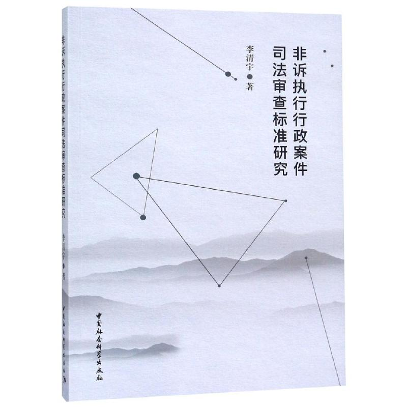 [M]非诉执行行政案件司法审查标准研究-9787520328784高清大图