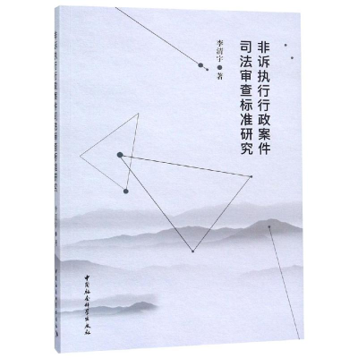 [M]非诉执行行政案件司法审查标准研究-9787520328784
