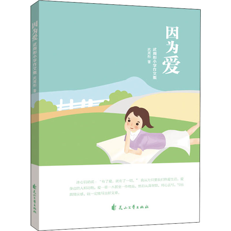醉染图书因为爱 武周彤小学作文集9787551150620高清大图