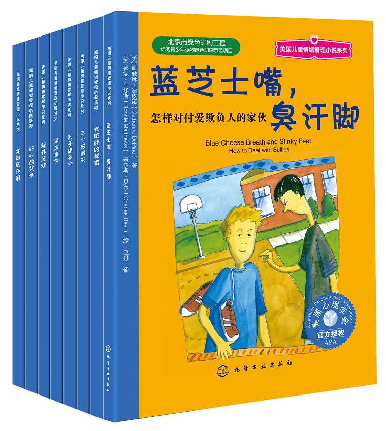 [醉染正版]全8册 美国儿童情绪管理小说系列 美国心理学会7-12岁孩子小学生课外阅读成长情绪烦恼儿童解决问题能力心理健高清大图