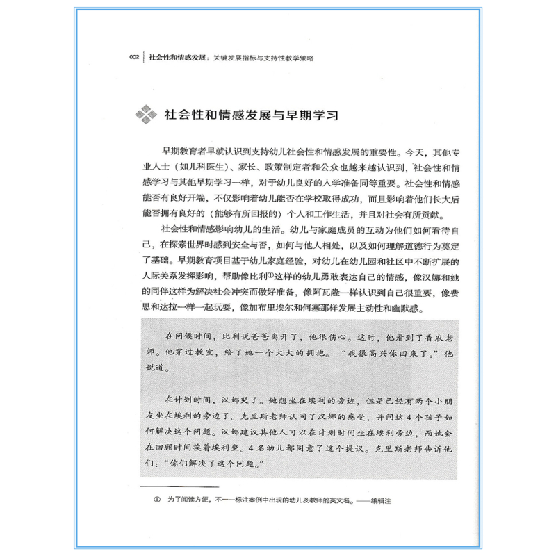 [正版]社会性和情感发展 关键发展指标与支持性教学策略 高瞻课程的理论与实践 幼儿学龄前儿童3-6岁幼儿园教师用书 教