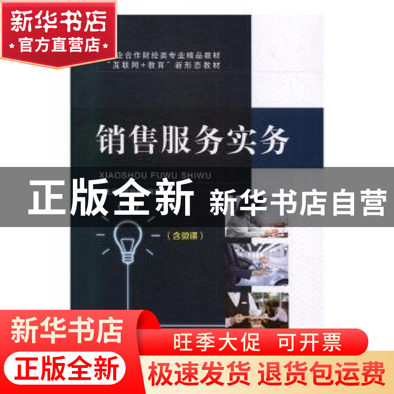 正版 销售服务实务 邹艳梅,梅崇金主编 上海交通大学出版社 9787高清大图
