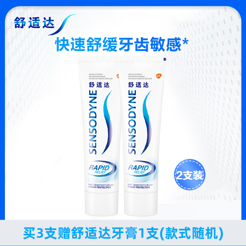 舒适达/SENSODYNE 劲速护理抗敏感牙膏70g*2支快速缓解牙齿敏感 含氟防蛀