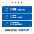 酒店OTA平台运营增长指南