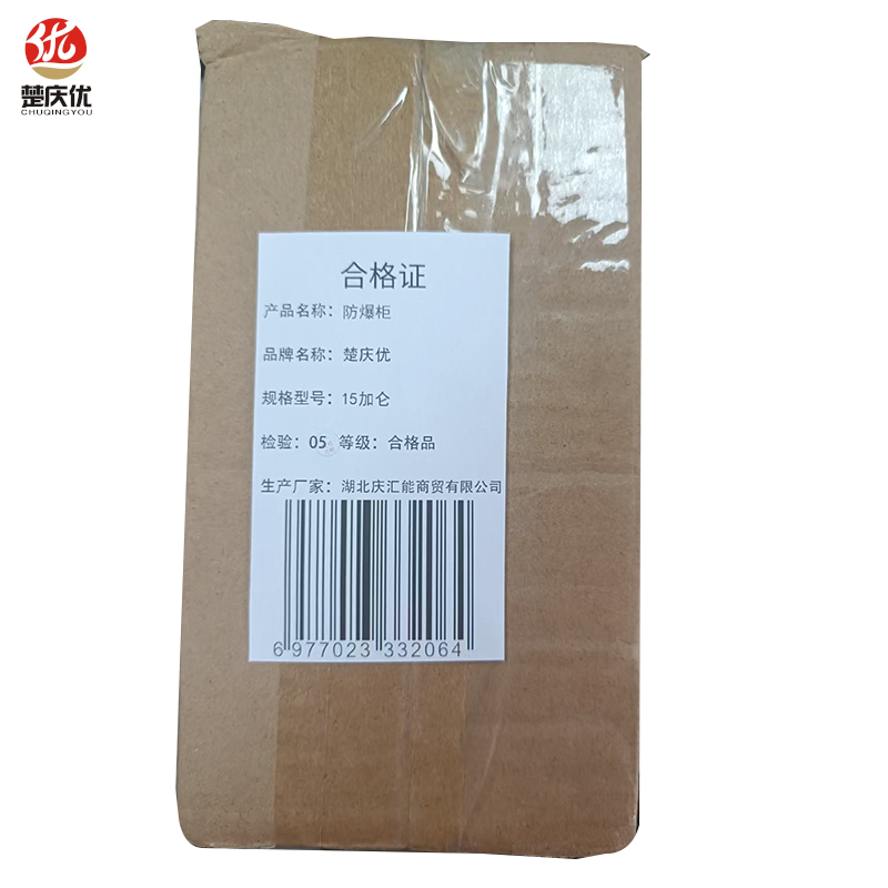 楚庆优 防爆柜 15加仑 台高清大图