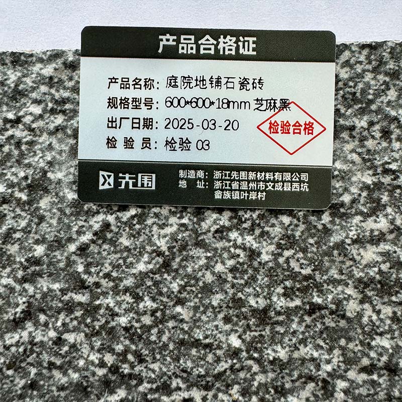 先围 庭院地铺石瓷砖 600*600*18mm芝麻黑 片高清大图