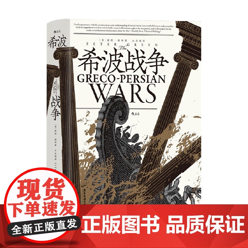 汗青堂115希波战争 彼得·格林 著 历史高清大图