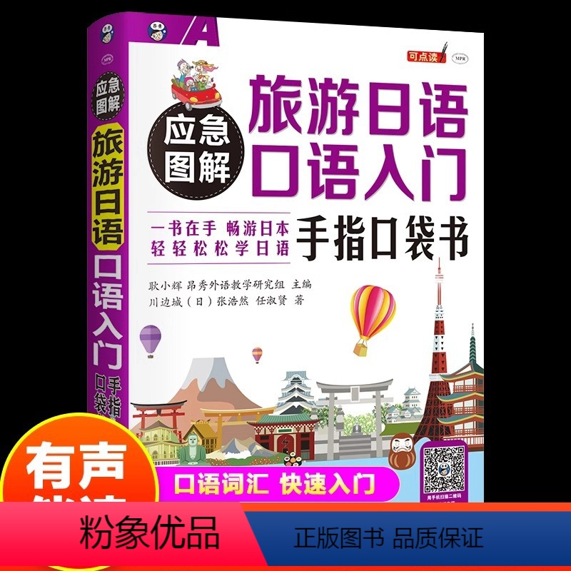 旅游日语口语入门手指口袋书 [正版]应急图解旅游日语口语入门手指口袋书 中文谐音日语旅游口语书日常交际零基础旅行日语实用