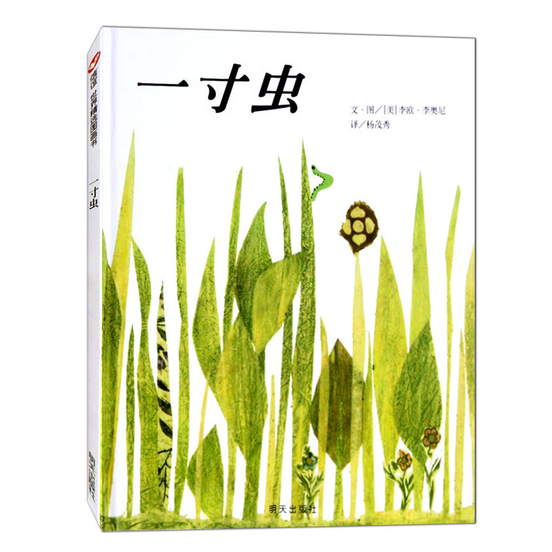 [友一个正版]一寸虫绘本4岁儿童启蒙早教书籍精装李欧李奥尼信谊图画书幼儿园绘本3-6岁宝宝睡前故事书籍亲子共读绘本2-高清大图