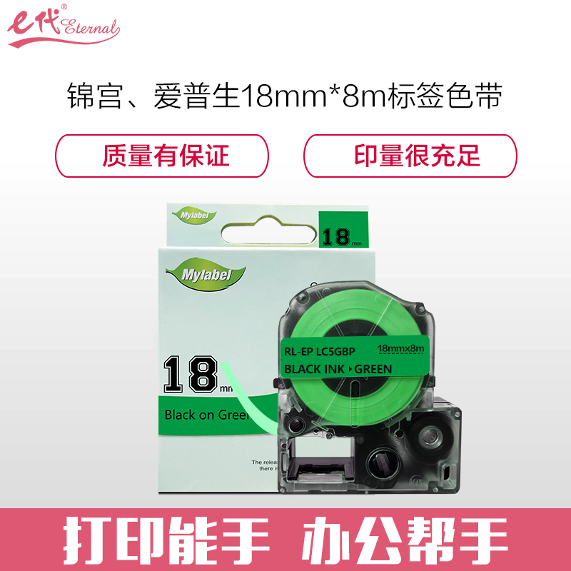 e代经典 爱普生18mm绿底黑字标签色带 适用EPSON LW400;LW700;LW600P; LK-5GBP