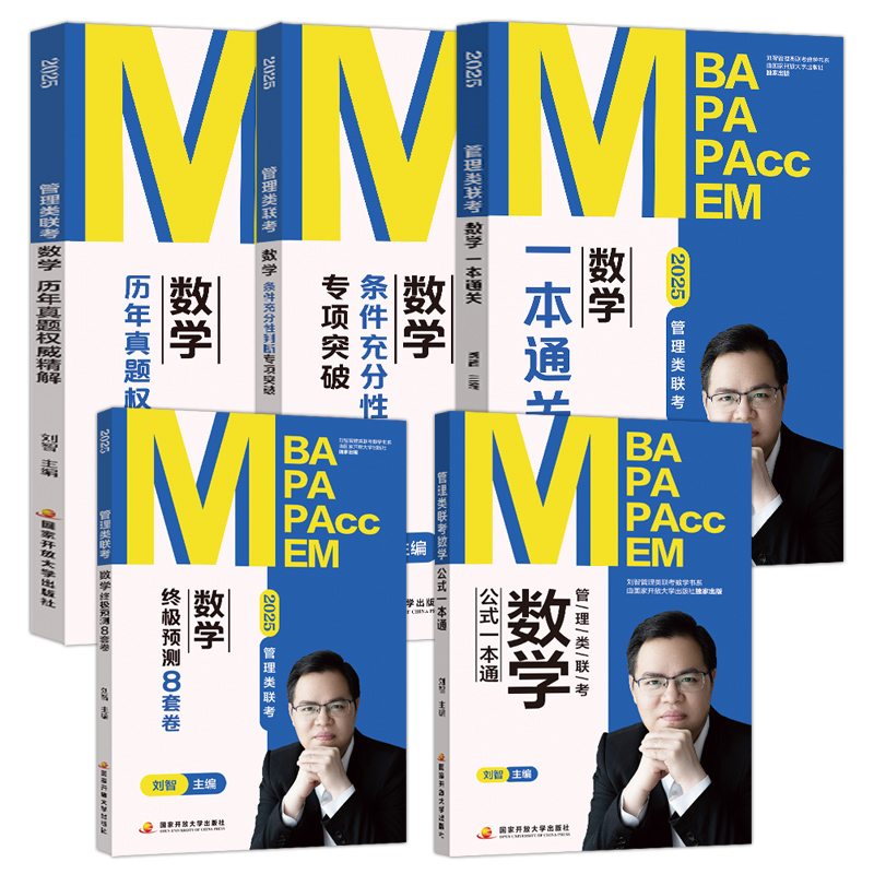 [先发]2026刘智数学全套 [正版]刘智2026管理类联考数学历年真题权威精解+一本通关+专项突破+预测8套卷高清大图