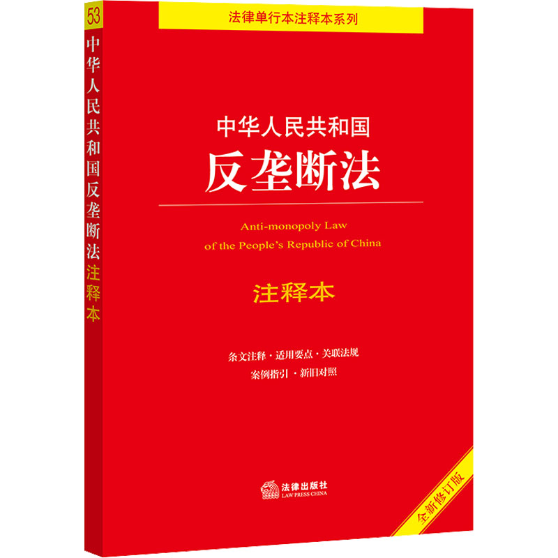 [M]中华人民共和国反垄断法注释本 全新修订版-9787519768249高清大图