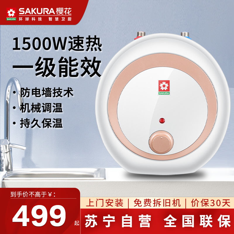 樱花(SAKURA)6.6升上出水圆形小厨宝一级能效家用厨房储水式电热水器1500W速热即开即热式热水器88ECD601