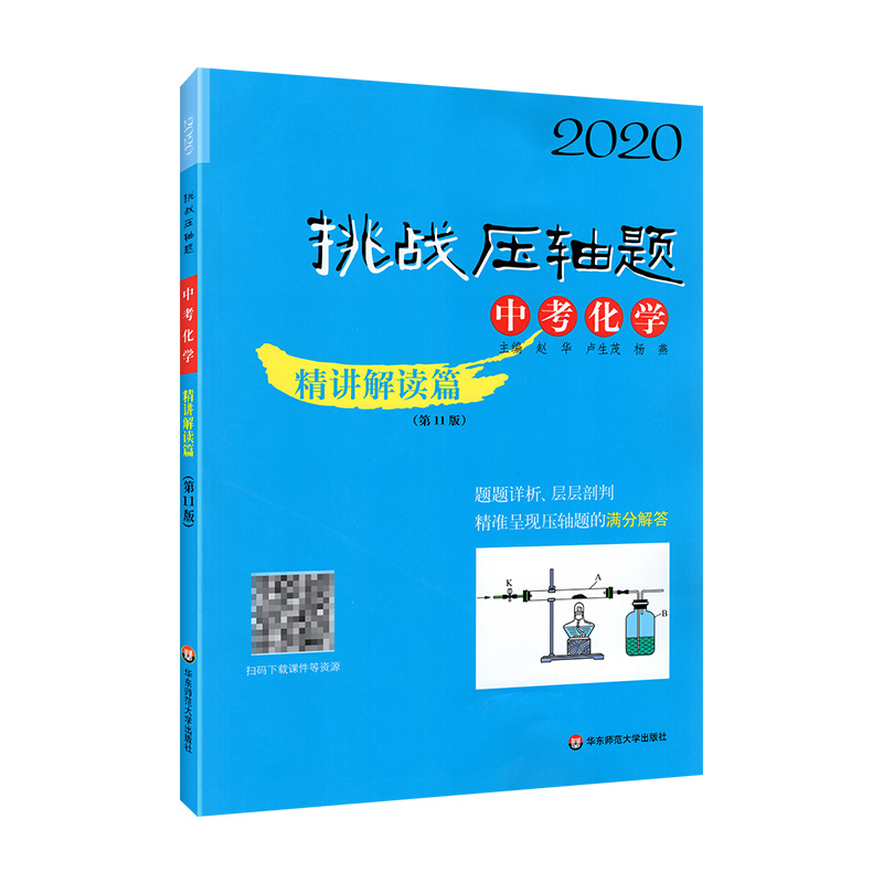 2020版挑战压轴题中考化学精讲解读篇初中中考真题化学总复习中考复习资料化学专项训练初三九年级化学中考必刷练习册中考专题