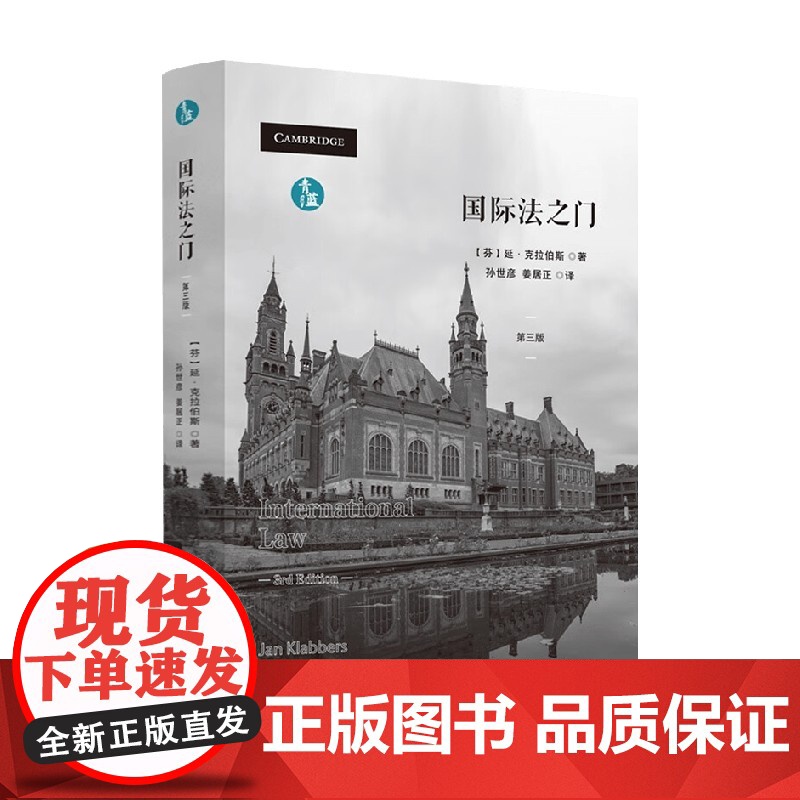 国际法之门 延·克拉伯斯 著 法律