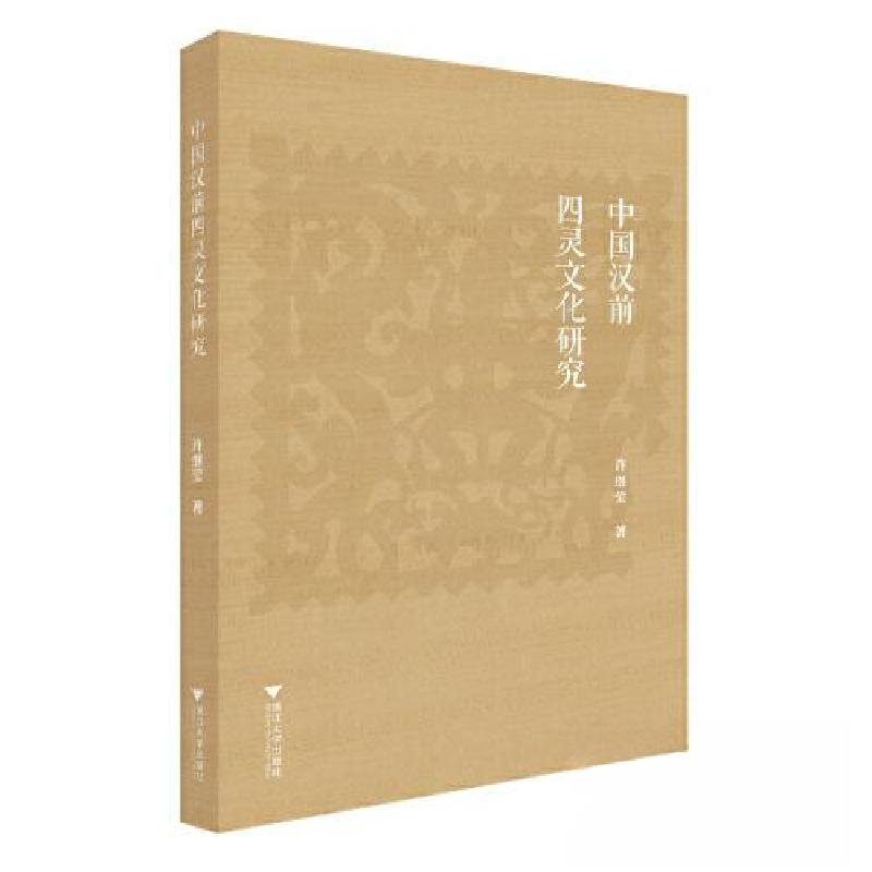 正版新书】中国汉前四灵文化研究许继莹9787308215695