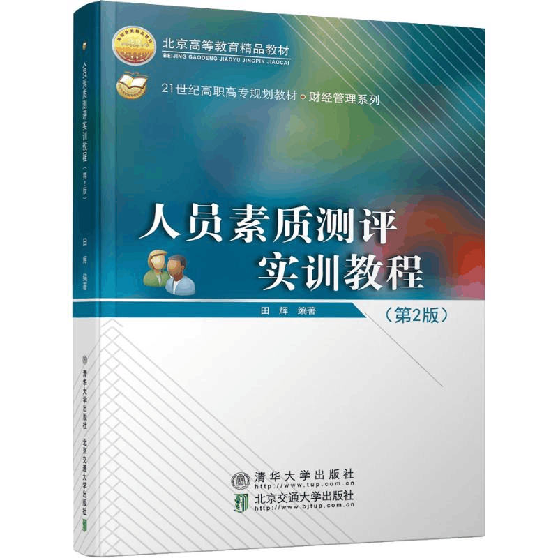 醉染图书人员素质测评实训教程(第2版)9787512135925图片