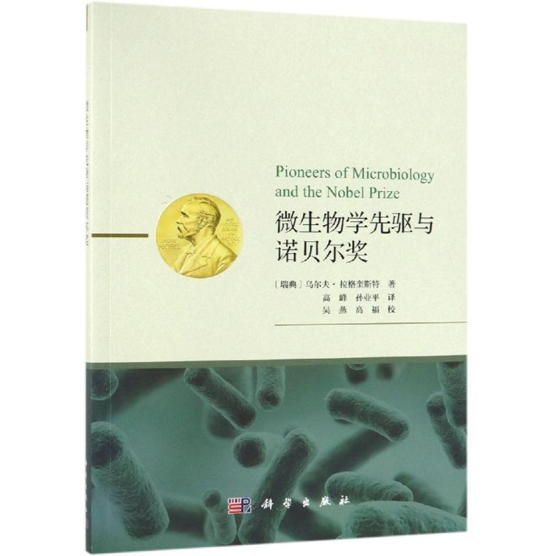 [M]微生物学先驱与诺贝尔奖-9787030607157