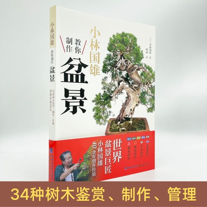 [醉染正版][书小林国雄教你制作盆景 盆景制作书籍花卉树木山水附石盆景制作与养护技巧鉴赏制作管理养花树木盆景造型设计栽培高清大图