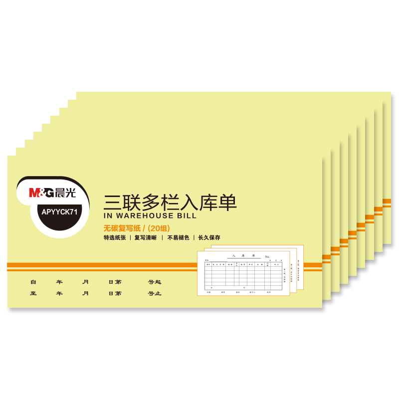 晨光(M&G)三联多栏入库单48K APYYRK71 10本装