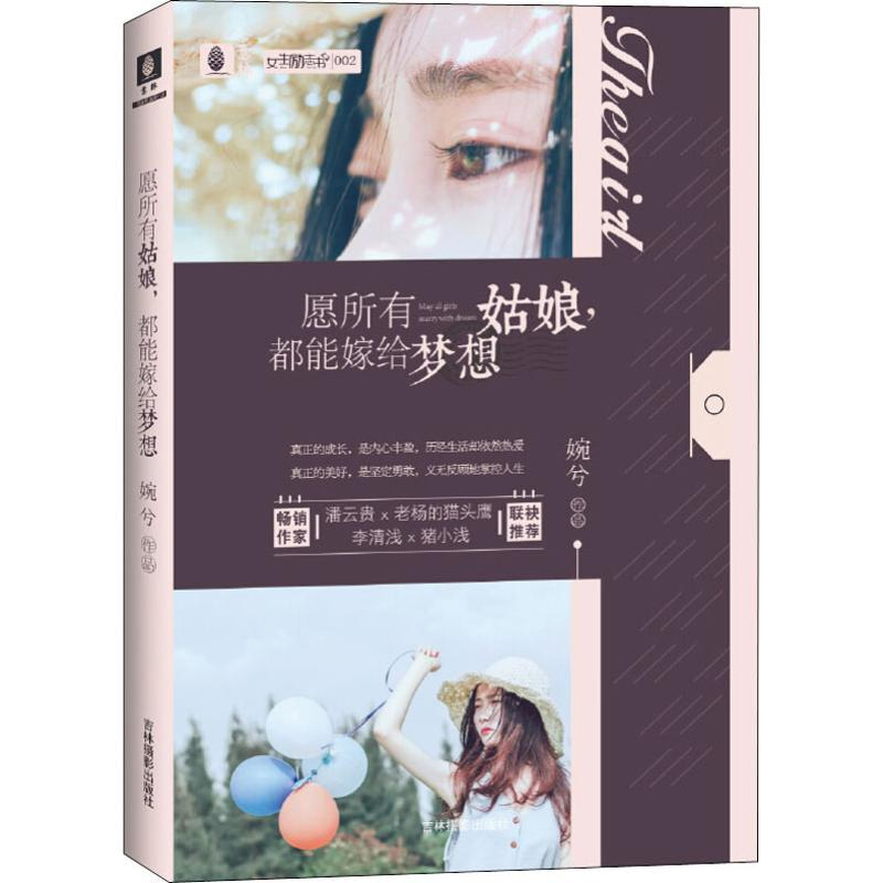 [M]愿所有姑娘,都能嫁给梦想-9787549837533高清大图