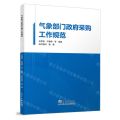 气象部门政府采购工作规范