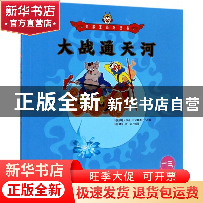 正版 大战通天河 吴承恩 朝华出版社 9787505440159 书籍