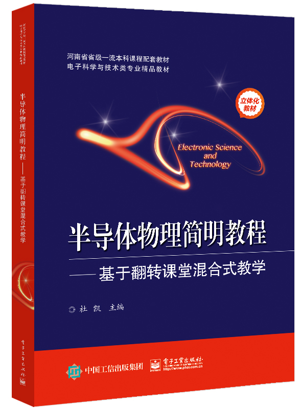 [醉染正版]半导体物理简明教程 基于翻转课堂混合式教学 杜凯编著 电子工业出版社 线上线下混合式教学用半导体物理基础知高清大图