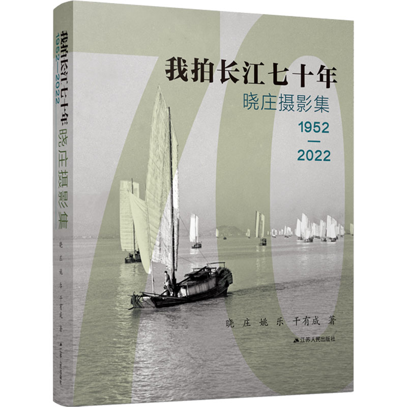 醉染图书我拍长江七十年9787214282897高清大图