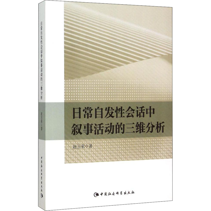 [M]日常自发性会话中叙事活动的三维分析-9787516161609高清大图