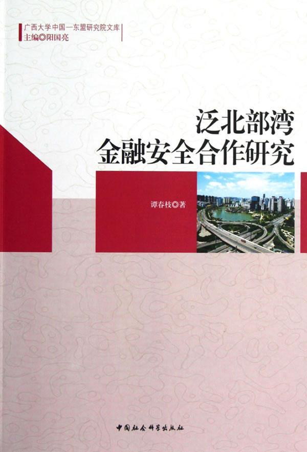 [醉染正版]正版 泛北部湾金融安全合作研究 9787516111390 谭春枝 中国社会科学出版社 经济 书籍高清大图