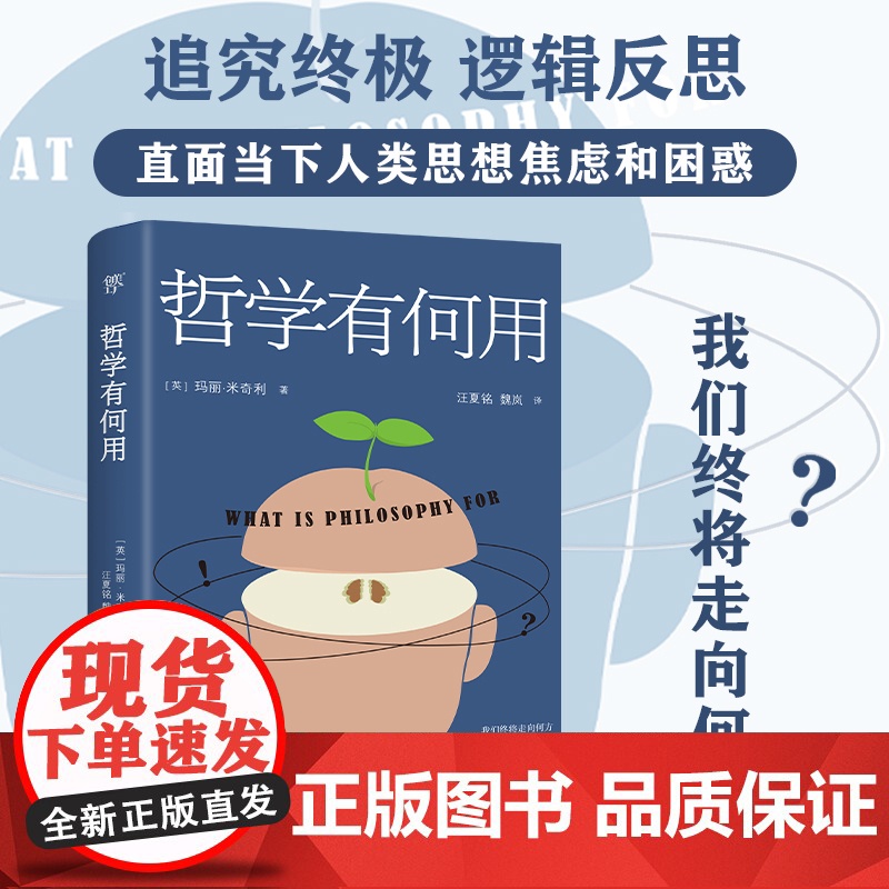 哲学有何用(享誉世界的50位在世哲学家玛丽.米奇利经典之作,直面当下人类思想焦虑和困惑)高清大图