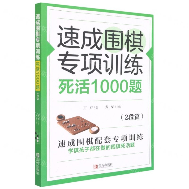 [N]速成围棋专项训练死活1000题(2段篇)-9787555297512