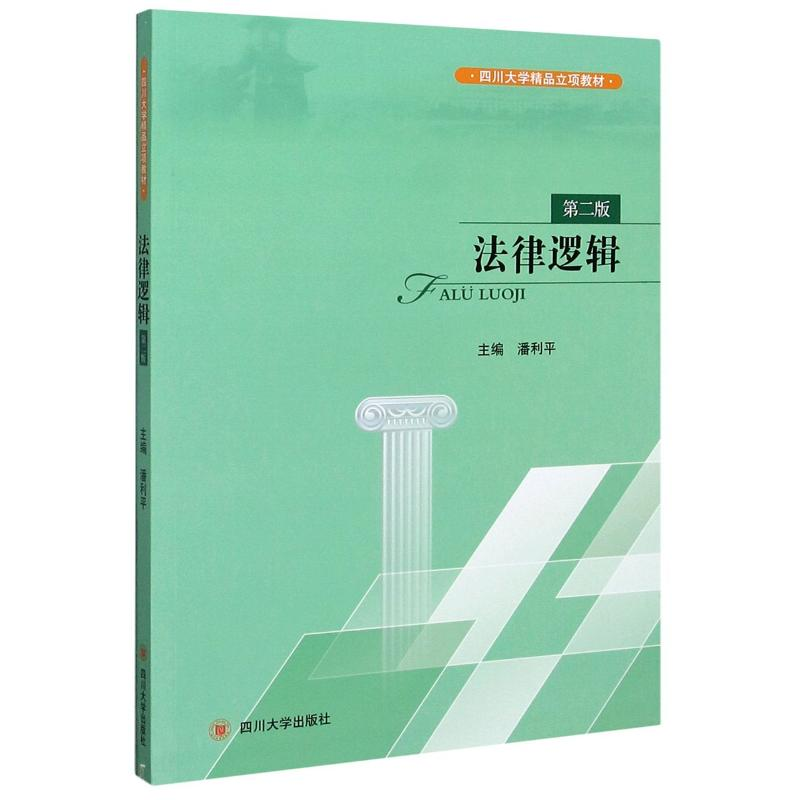 醉染图书法律逻辑(第2版四川大学精品立项教材)9787569040364高清大图