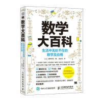 [醉染正版]数学大百科:生活中无处不在的数学及应用