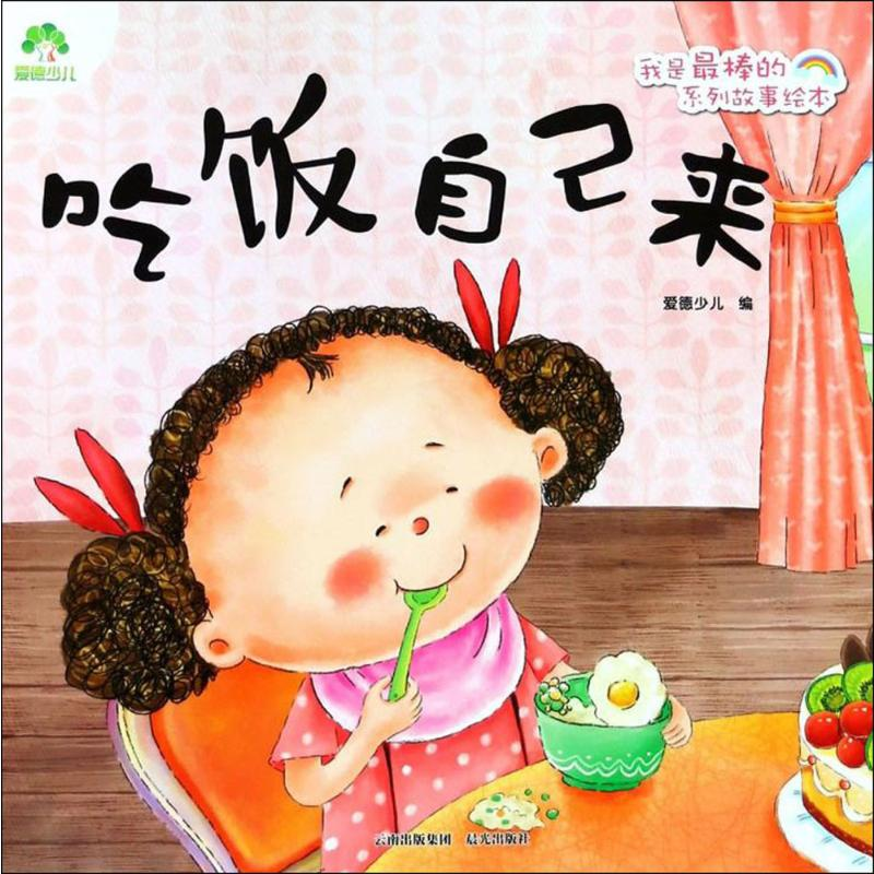 [M]吃饭自己来-9787541497346高清大图