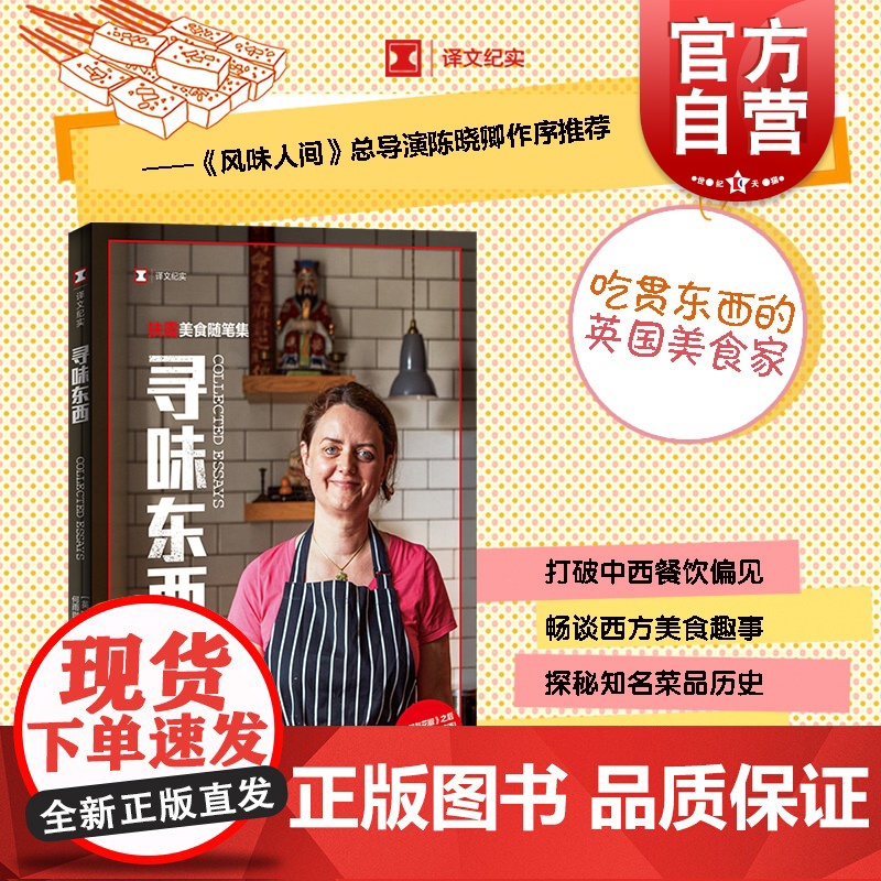 寻味东西 译文纪实鱼翅与花椒扶霞美食随笔集吃货指南上海译文出版社风味人间总导演陈晓卿作序