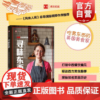 寻味东西 译文纪实鱼翅与花椒扶霞美食随笔集吃货指南上海译文出版社风味人间总导演陈晓卿作序