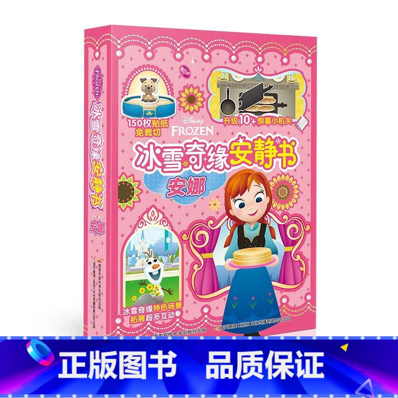 【正版】迪士尼 冰雪奇缘安静书 安娜 艾莎 城堡 雪宝 赠双语音频 6个独属场景 200+枚免裁切贴纸 益智手工玩具贴