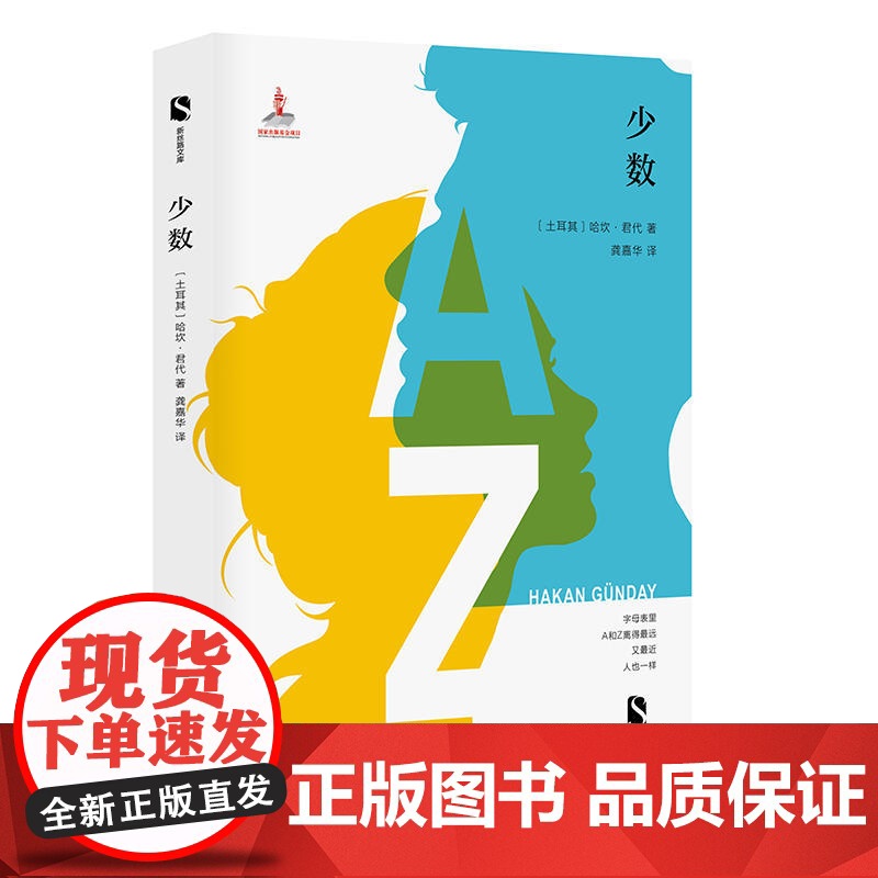 少数/新丝路文库 土耳其哈坎君代著龚嘉华译著龚嘉华译现代/当代文学文学上海文艺出版社高清大图