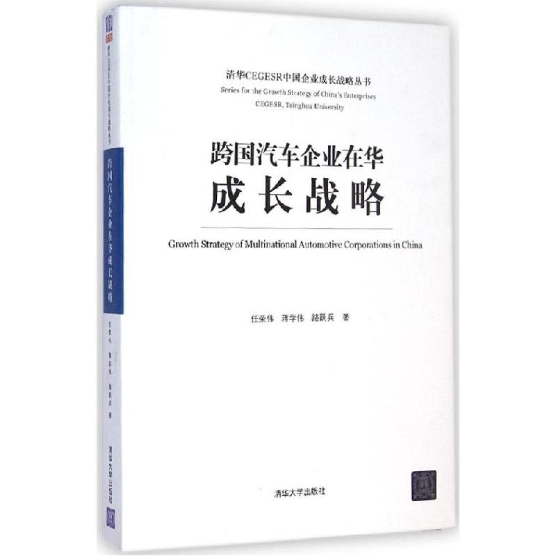 正版新书】跨国汽车企业在华成长战略任荣伟9787302363552