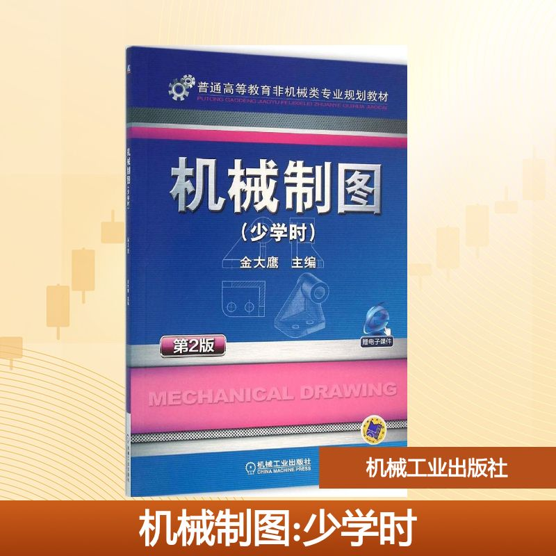 正版新书]机械制图金大鹰 主编 著作9787111525615高清大图